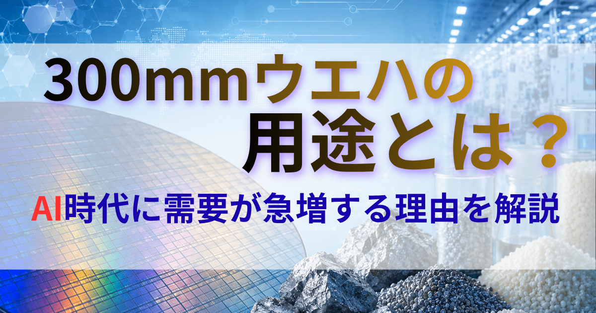 300mmウエハの用途とは？AI時代に需要が急増する理由を解説