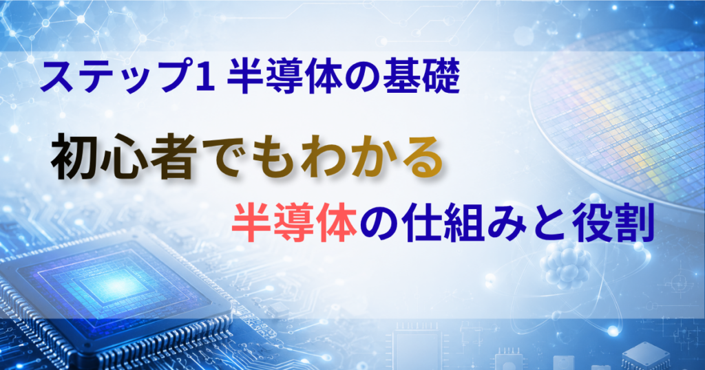 ステップ1 半導体の基礎｜初心者でもわかる半導体の仕組みと役割