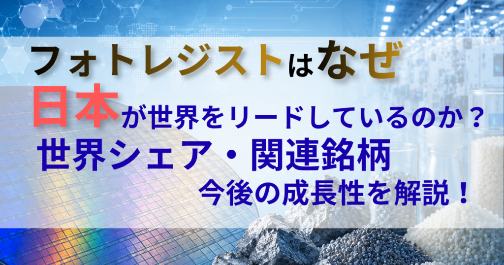 フォトレジストはなぜ日本が世界をリードしているのか？世界シェア・関連銘柄・今後の成長性を解説！