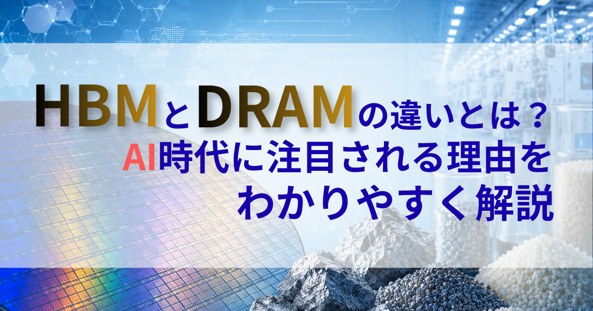 HBMとDRAMの違いとは？AI時代に注目される理由をわかりやすく解説